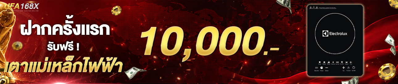 [ใหม่] ฝากครั้งแรก 10,000 บาท รับเตาแม่เหล็กไฟฟ้า