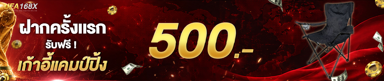 [ใหม่] ฝากครั้งแรก 500 บาท รับเก้าอี้แคมป์ปิ้ง