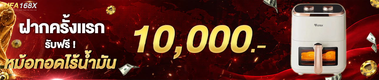 [ใหม่] ฝากครั้งแรก 10,000 บาท รับหม้อทอดไร้น้ำมัน