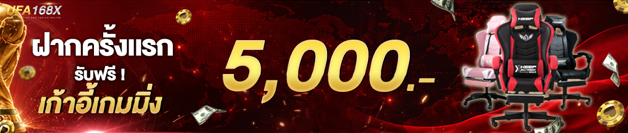 [ใหม่] ฝากครั้งแรก 5,000 รับเก้าอี้เกมมิ่ง