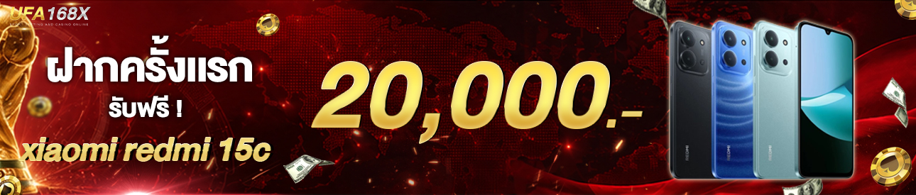 [ใหม่] ฝากครั้งแรก 20,000 บาท รับโทรศัพท์