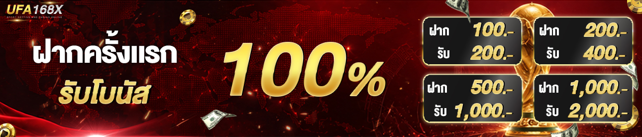 [ใหม่] โบนัส 100% กีฬา + ไลฟ์สด