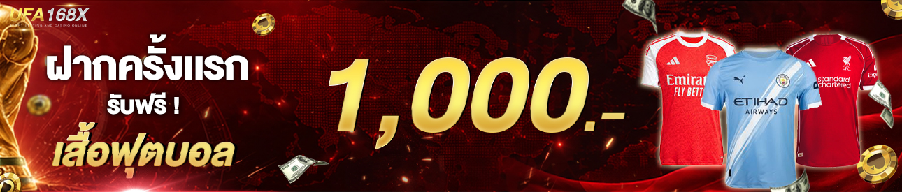 [ใหม่] ฝากครั้งแรก 1,000 บาท รับเสื้อฟุตบอล