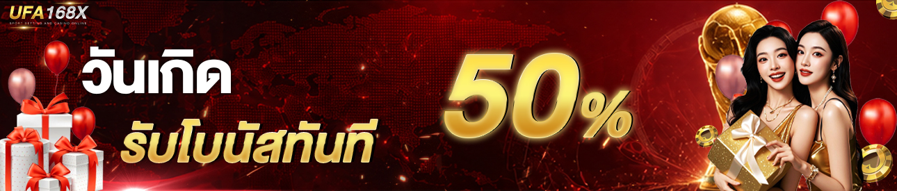 [เก่า] โบนัสวันเกิด รับ 50%  ของยอดฝาก